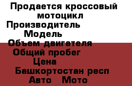 Продается кроссовый мотоцикл › Производитель ­ Abm x-moto › Модель ­ Raptor 250 › Объем двигателя ­ 250 › Общий пробег ­ 3 000 › Цена ­ 80 000 - Башкортостан респ. Авто » Мото   